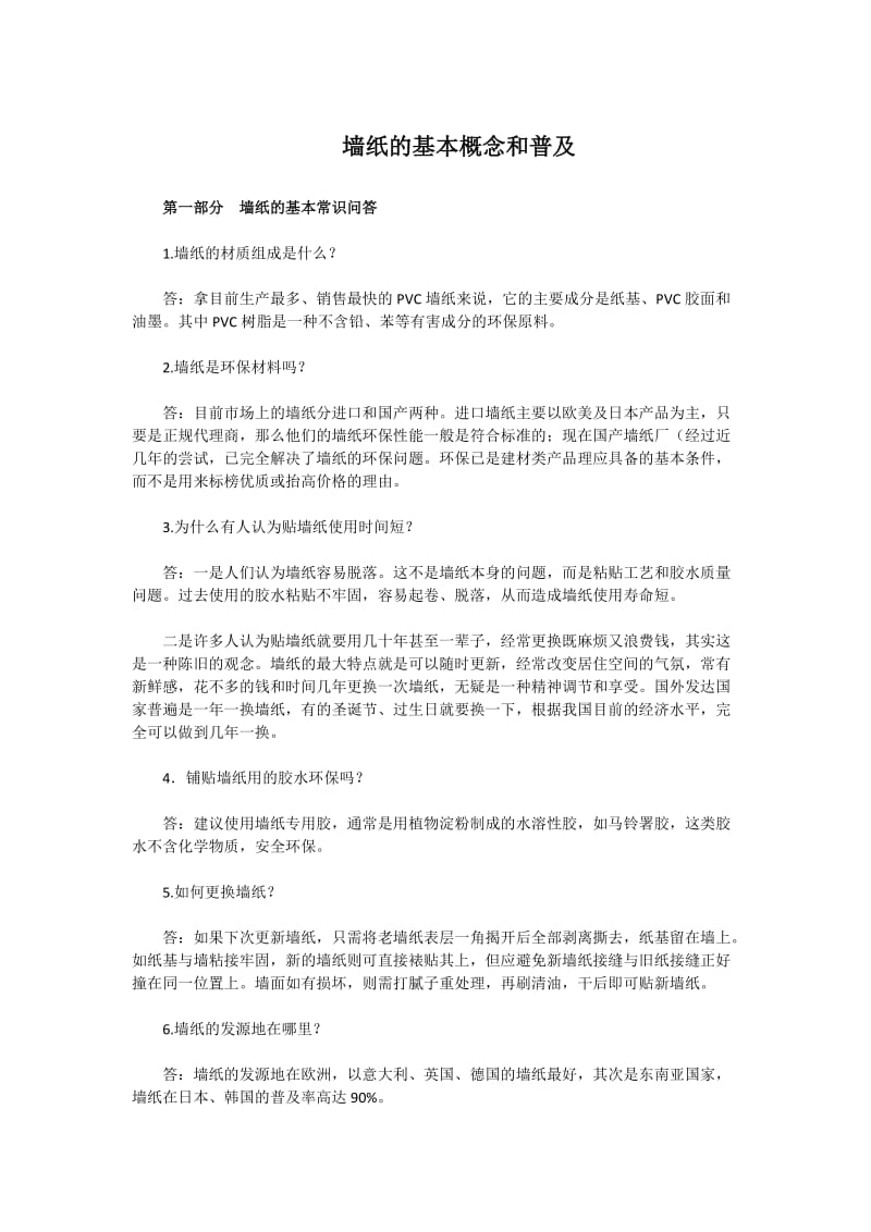 墙纸的基本概念和普及.docx_第1页