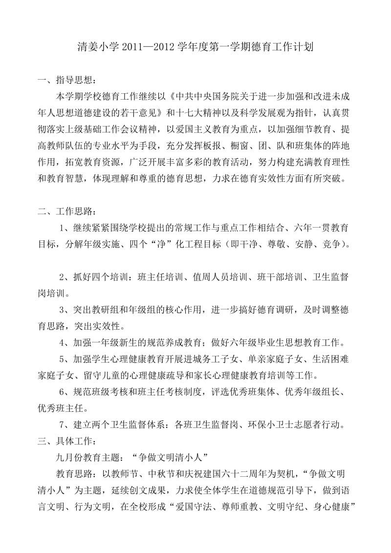 清姜小学2011-2012学年年第一学期德育工作计划.doc_第1页