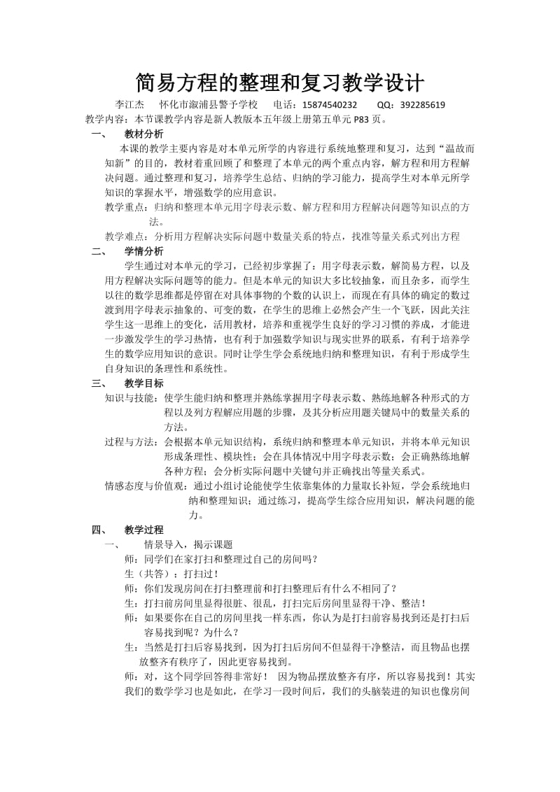 简易方程的整理和复习教学设计.docx_第1页