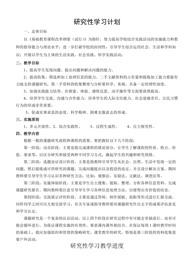 研究性学习教学计划及进度和教案(校园绿化设计、试种芽苗菜).doc_第1页