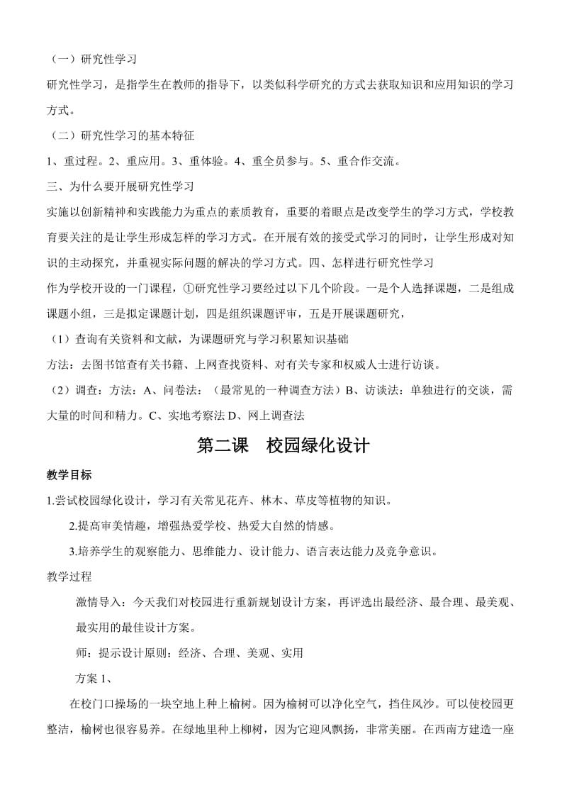 研究性学习教学计划及进度和教案(校园绿化设计、试种芽苗菜).doc_第3页