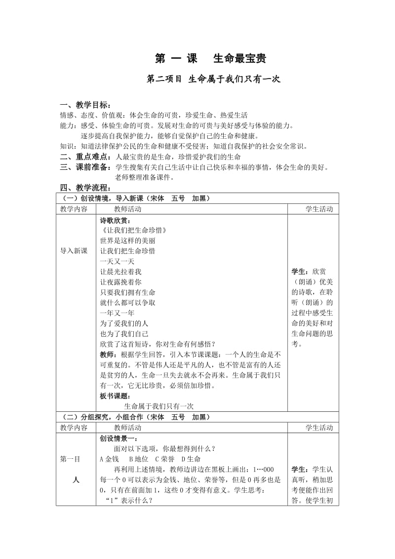 生命属于我们只有一次教案.doc_第1页