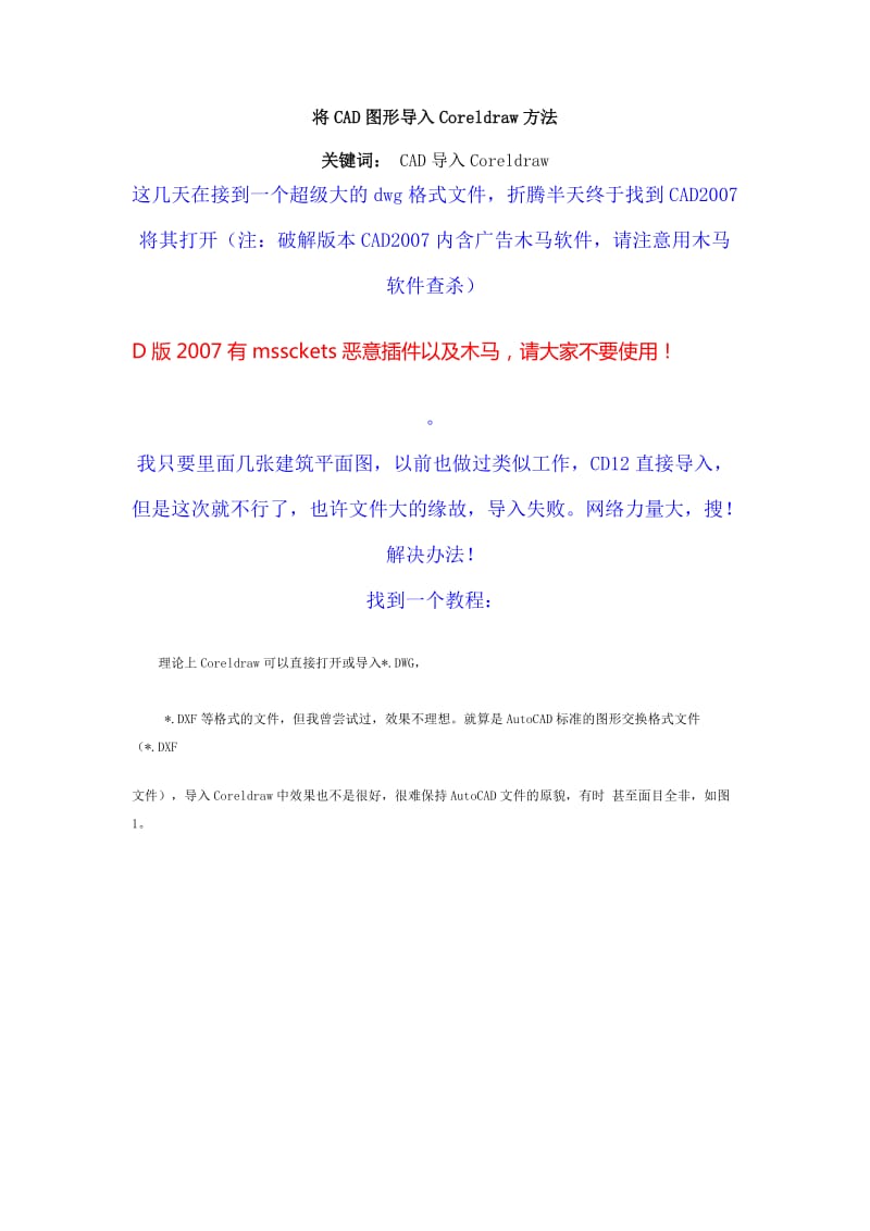 CAD图形导入Coreldraw方法.doc_第1页