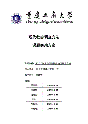 重慶工商大學社會與公共管理學院學生網(wǎng)購情況調(diào)查方案.doc