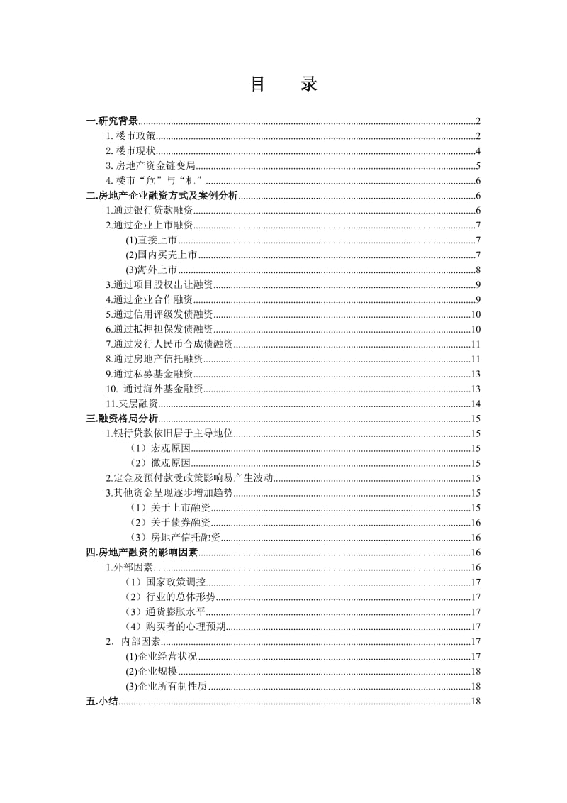 房地产企业融资状况及案例分析(第一次稿).doc_第2页