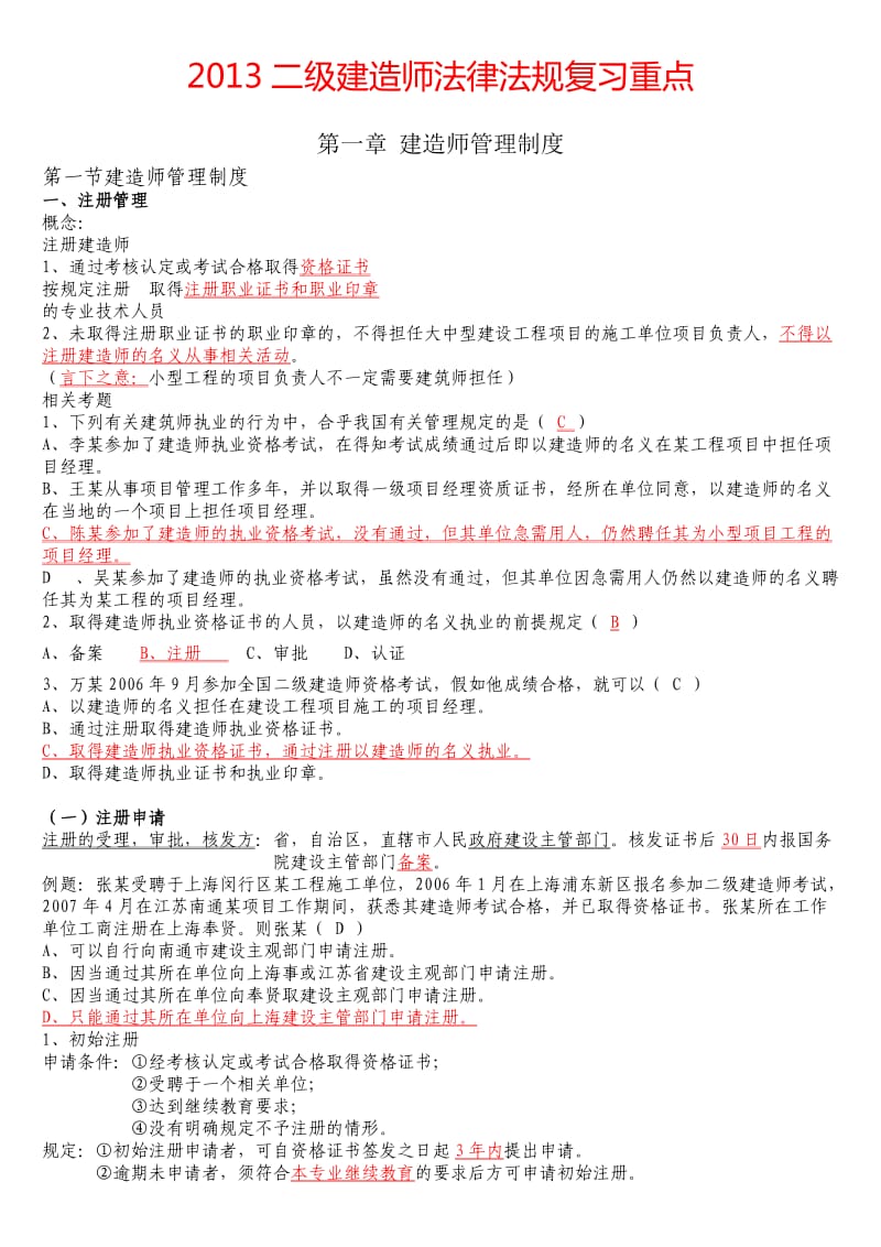 2014二级建造师考点.doc_第1页