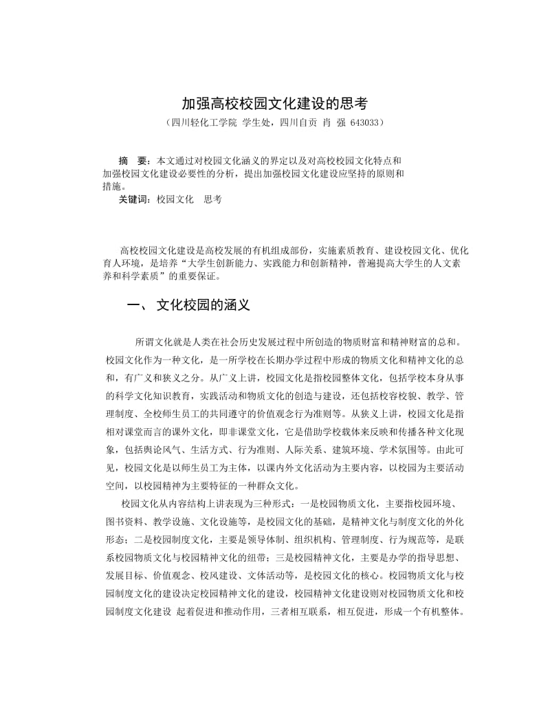 加强高校校园文化建设的思考.doc_第1页