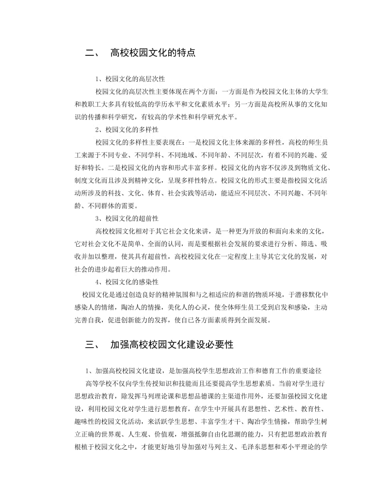 加强高校校园文化建设的思考.doc_第2页