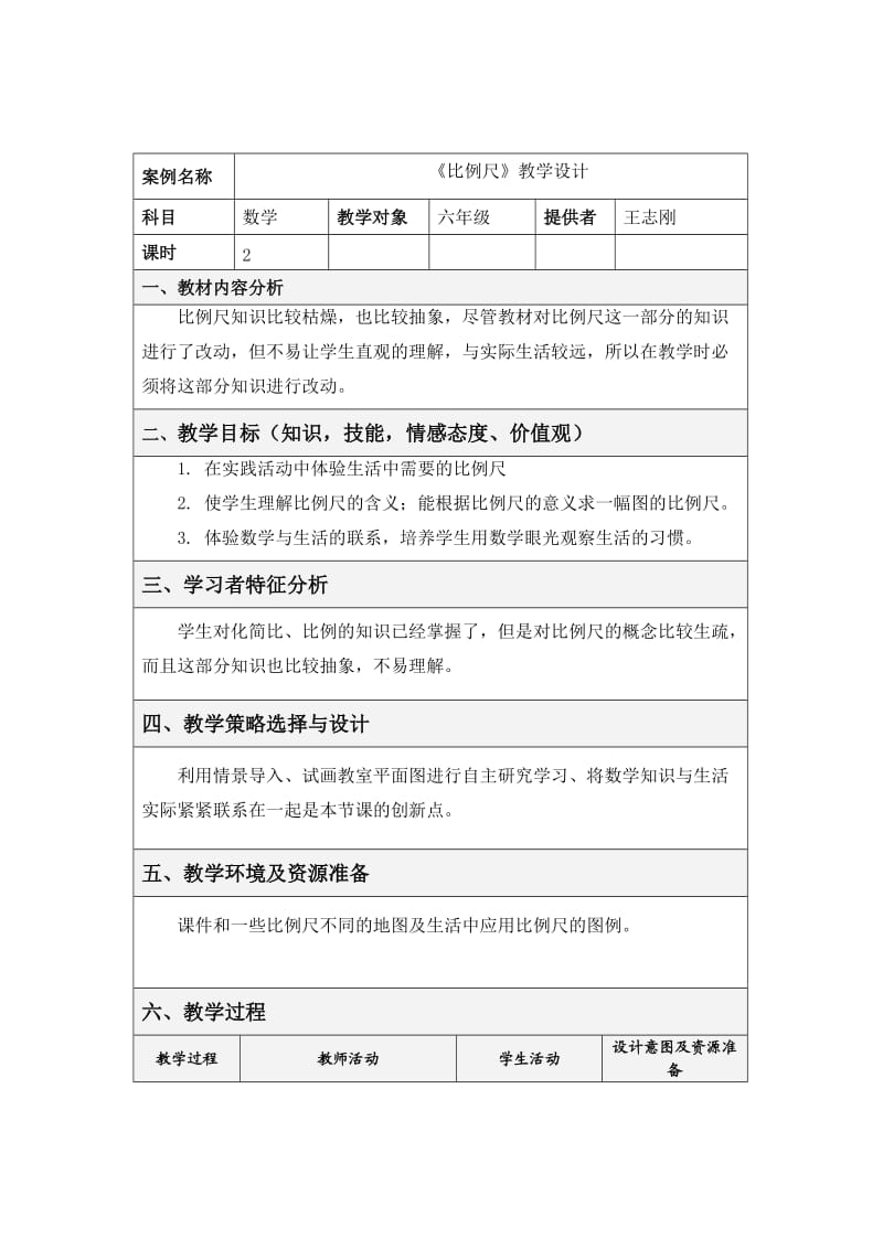 比例尺教学设计表格式教学设计.doc_第1页