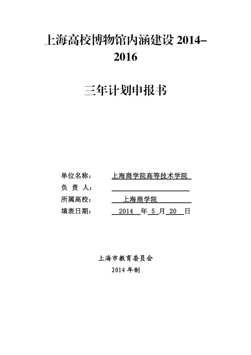 上海高校博物馆内涵建设申报表.doc_第1页