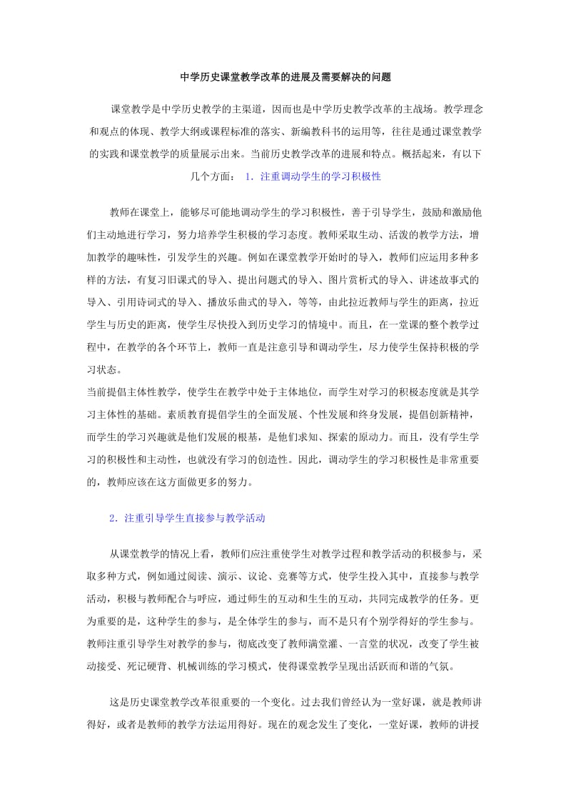 历史课堂教学竞赛发言稿.doc_第1页