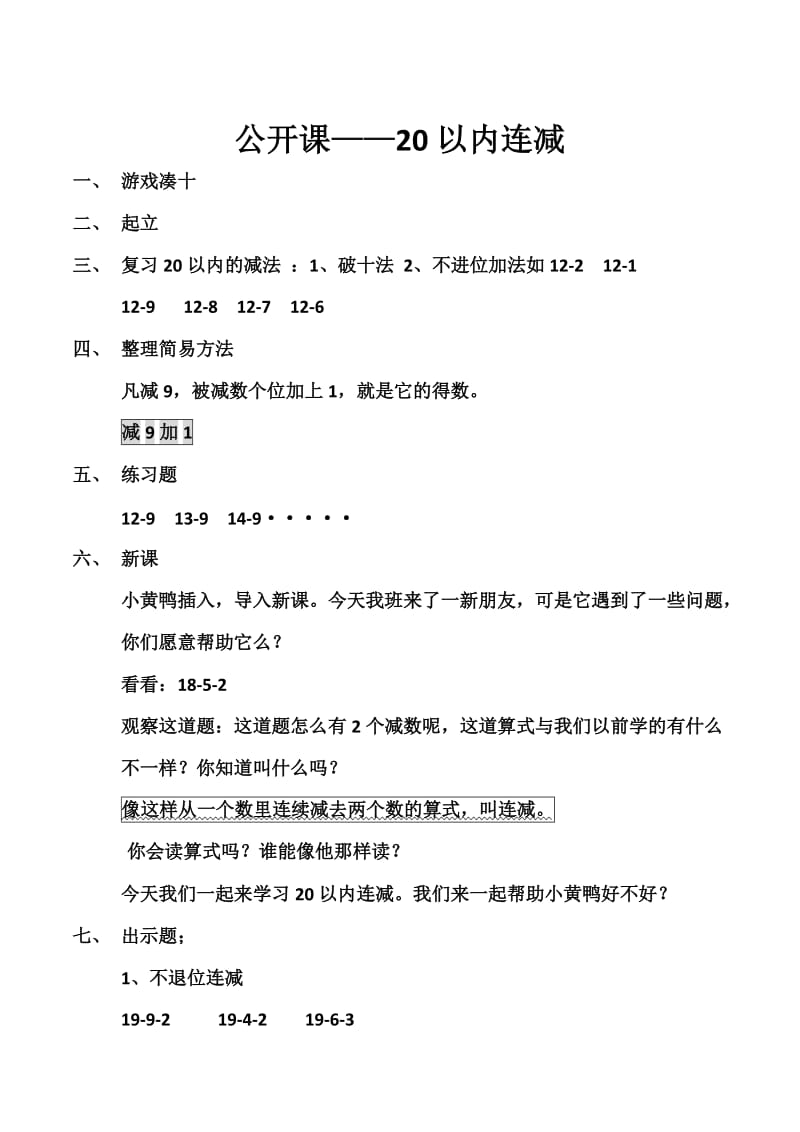 数学公开课教案-20以内连减.docx_第1页