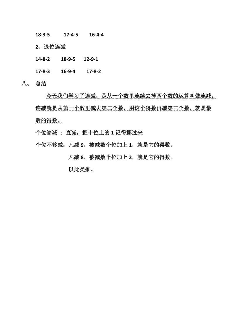 数学公开课教案-20以内连减.docx_第2页