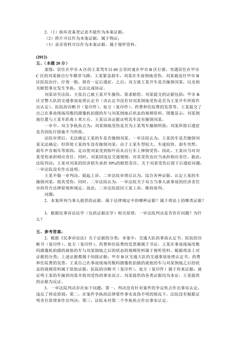 证据法学案例分析题.doc_第3页