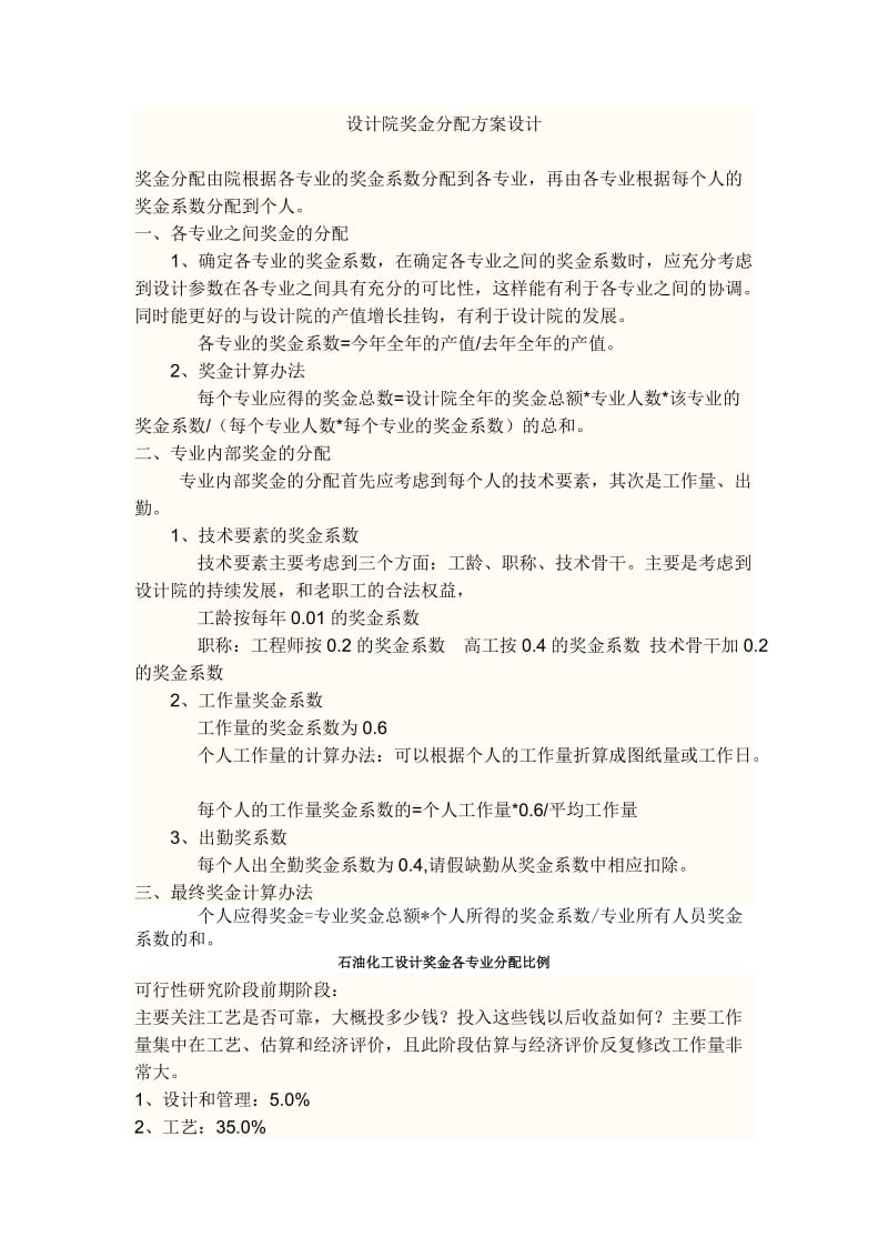 设计院奖金分配方案设计.docx_第1页