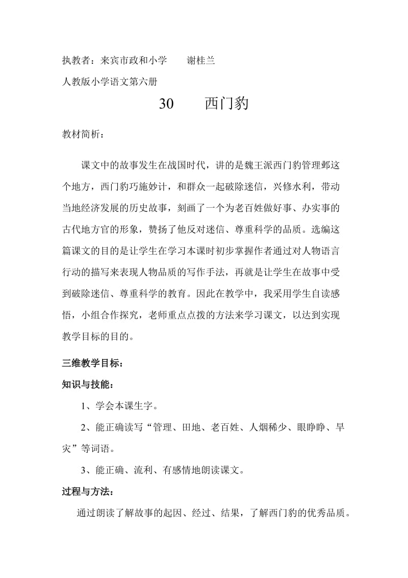 西门豹第一课时教学设计.doc_第1页