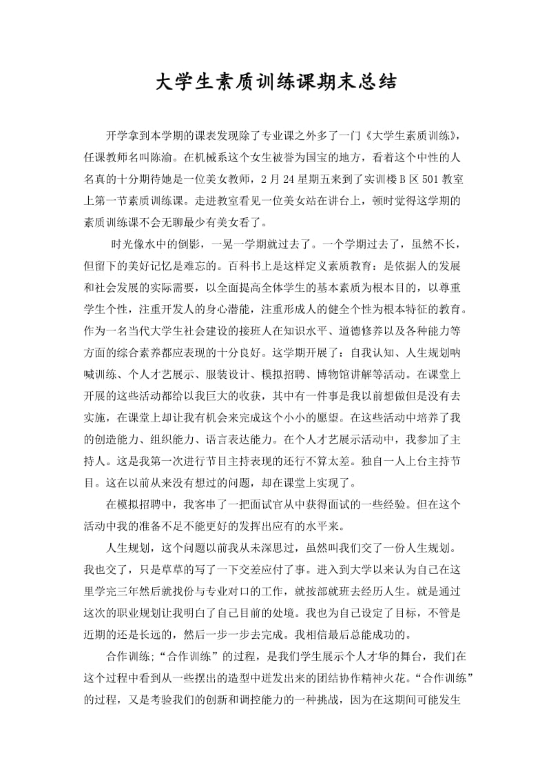 大学生素质训练课期末总结.doc_第1页