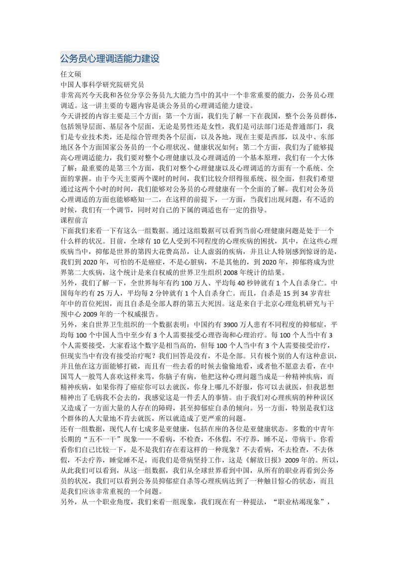 公务员心理调适能力建设.doc_第1页