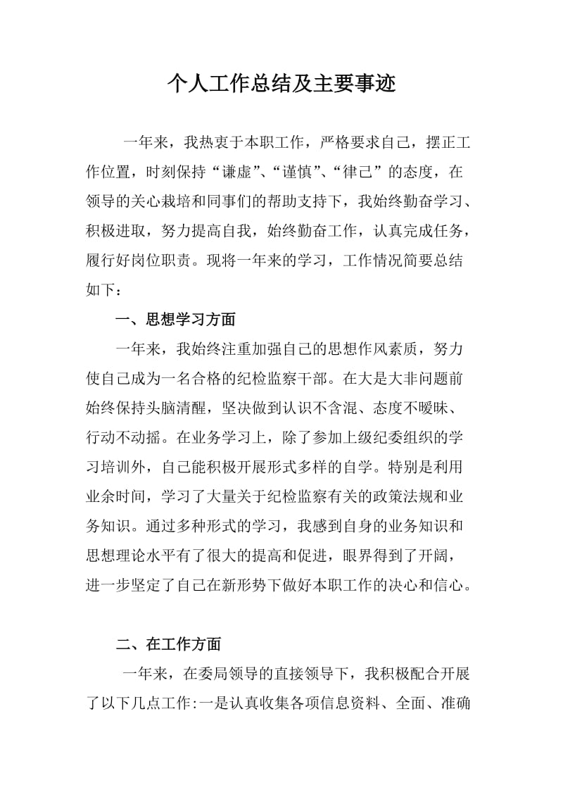 个人年度工作总结及主要事迹.docx_第1页