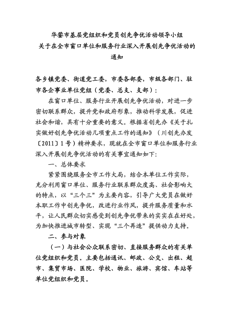 华蓥市基层党组织和党员创先争优活动领导小组.doc_第1页