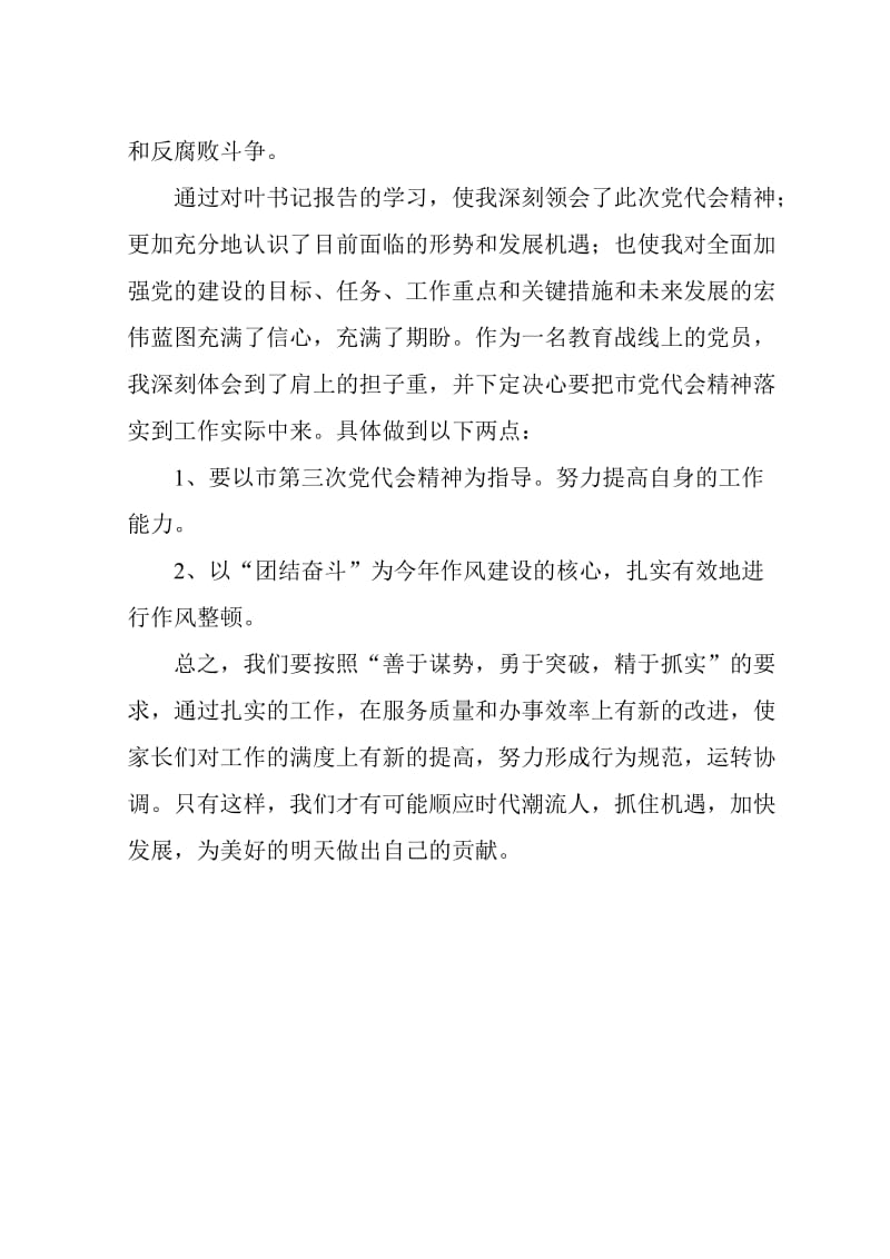 学习第三次党代会心得体会.docx_第2页