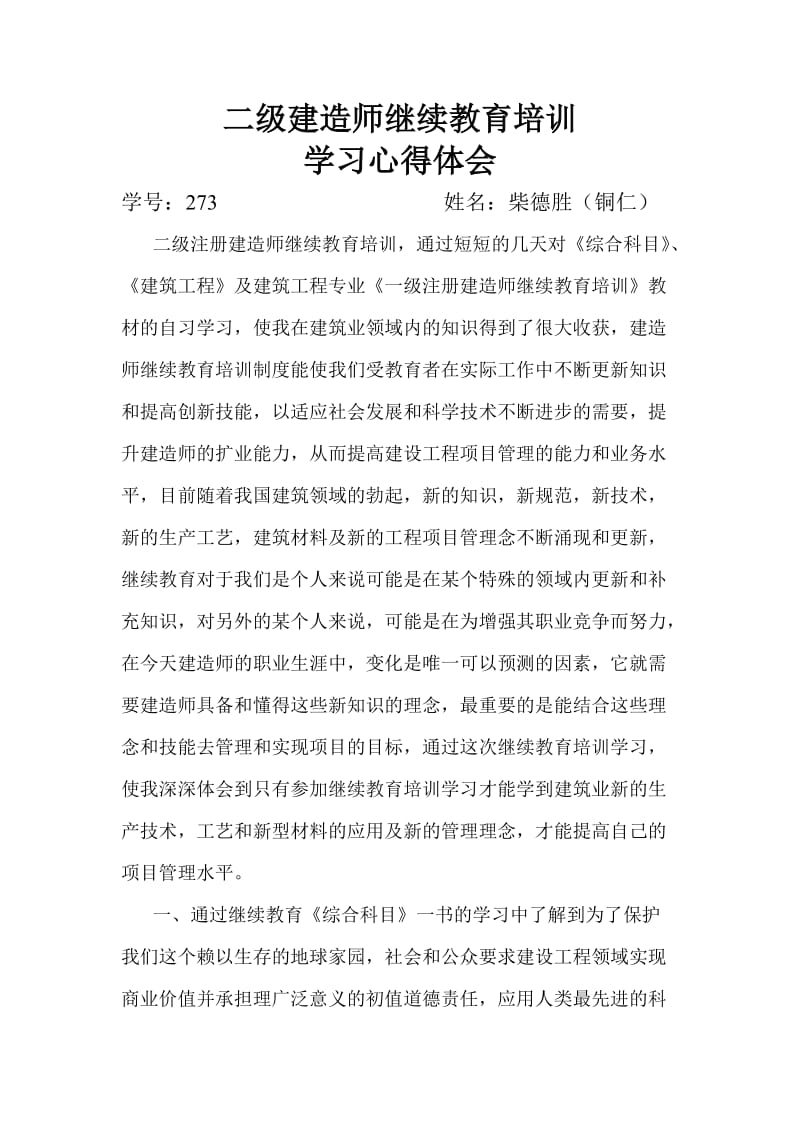 二级建造师继续教育培训.doc_第1页