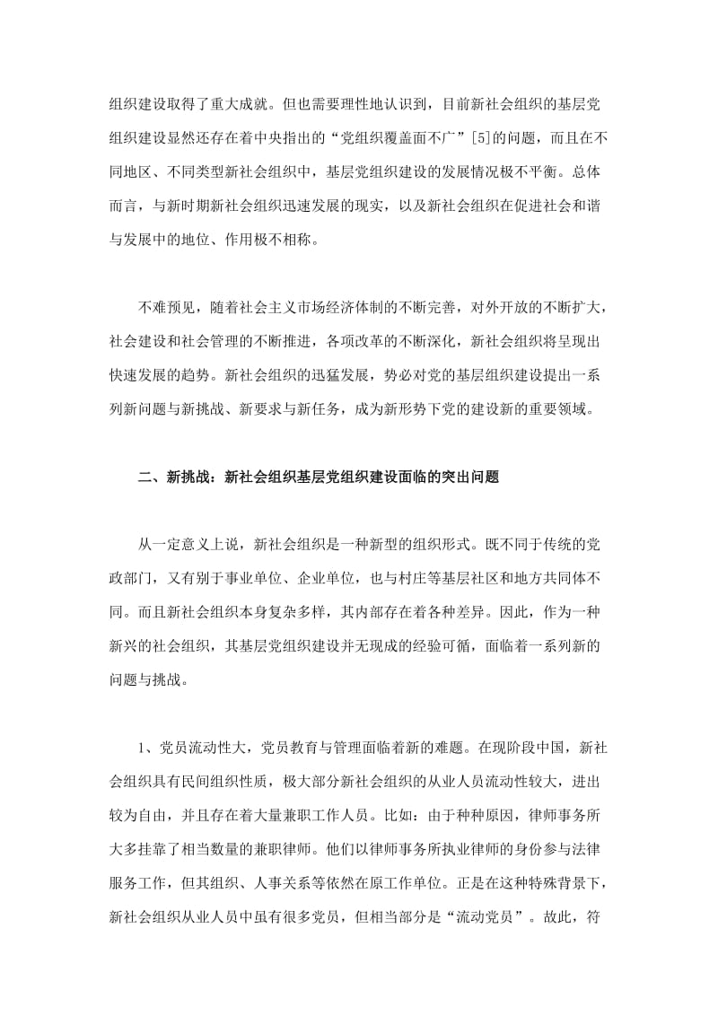 新社会组织的基层党组织建设.doc_第3页