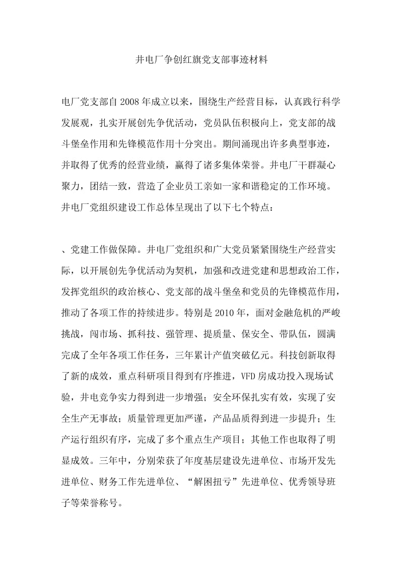 红旗党支部事迹材料.docx_第1页