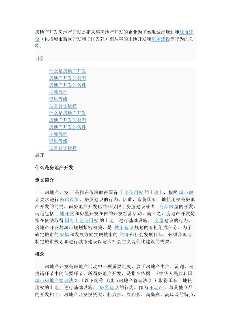 有关房地产开发的名词定义.doc_第1页