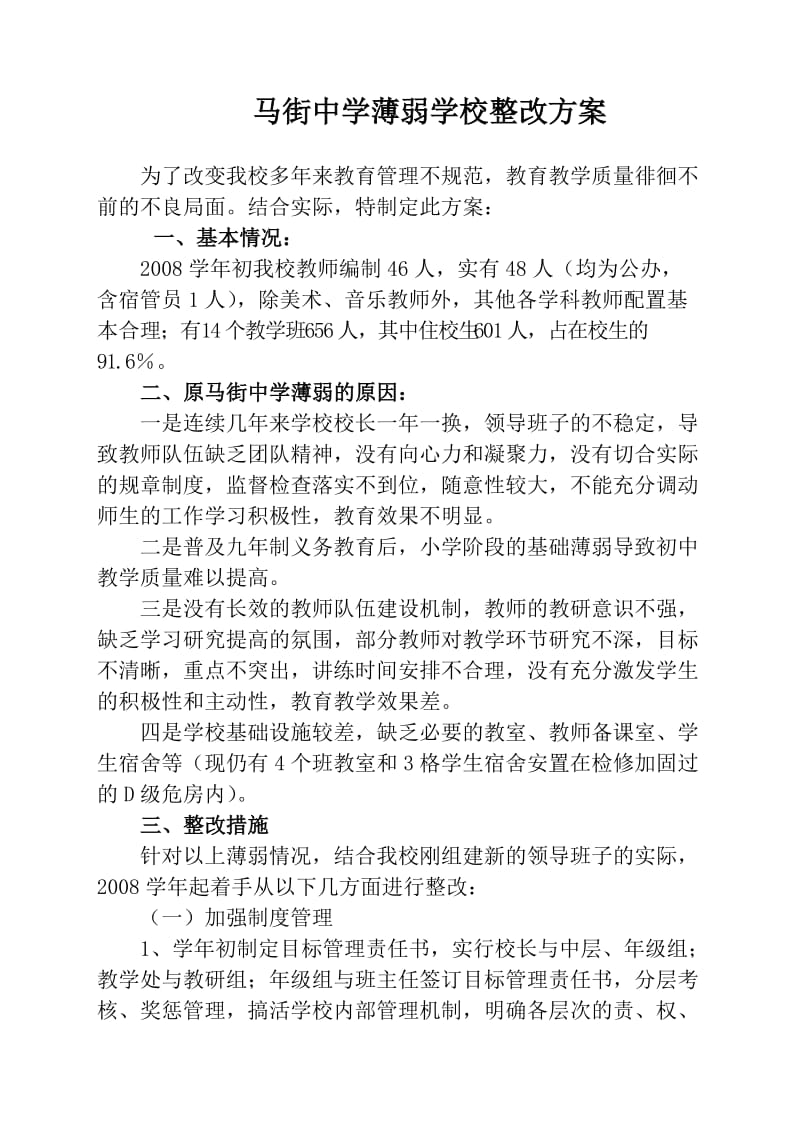 薄弱学校整改方案.doc_第1页