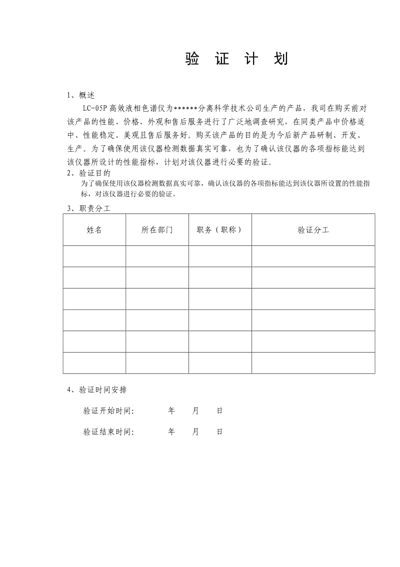 高效液相色谱仪验证方案与报告.doc_第3页