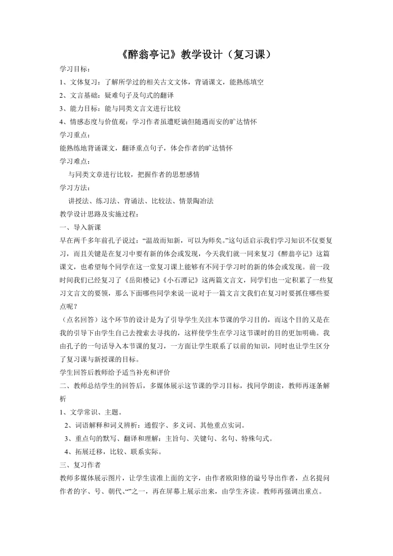 醉翁亭记复习课教学设计.doc_第1页