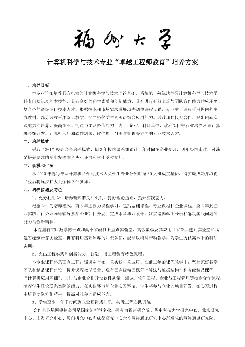 福州大学计算机科学与技术专业卓越工程师培养方案.doc_第1页