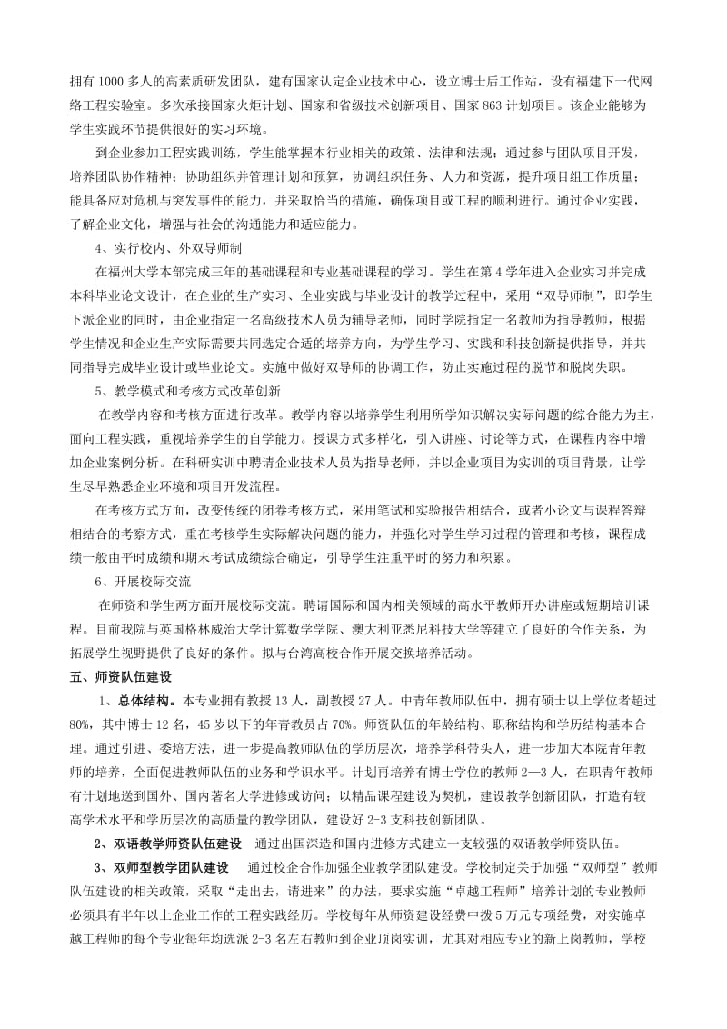 福州大学计算机科学与技术专业卓越工程师培养方案.doc_第2页