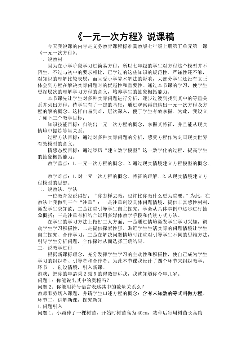 认识一元一次方程说课稿.doc_第1页