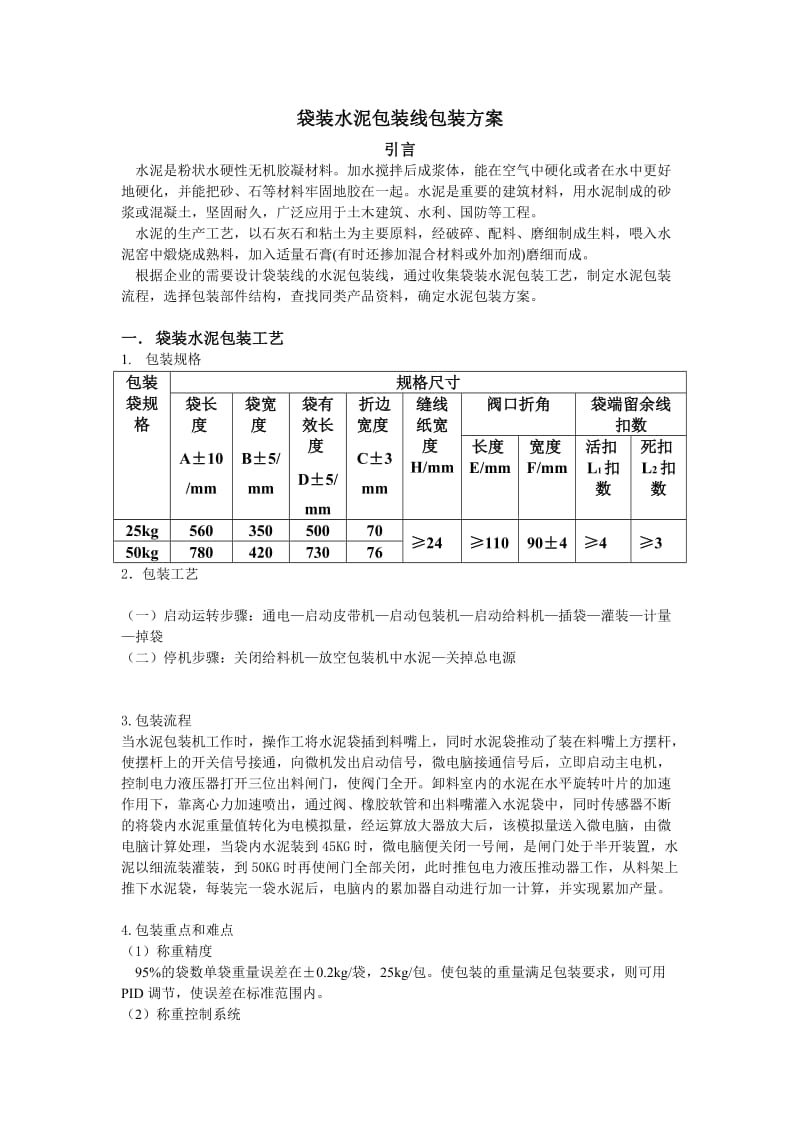 袋装水泥包装线包装方案.doc_第1页