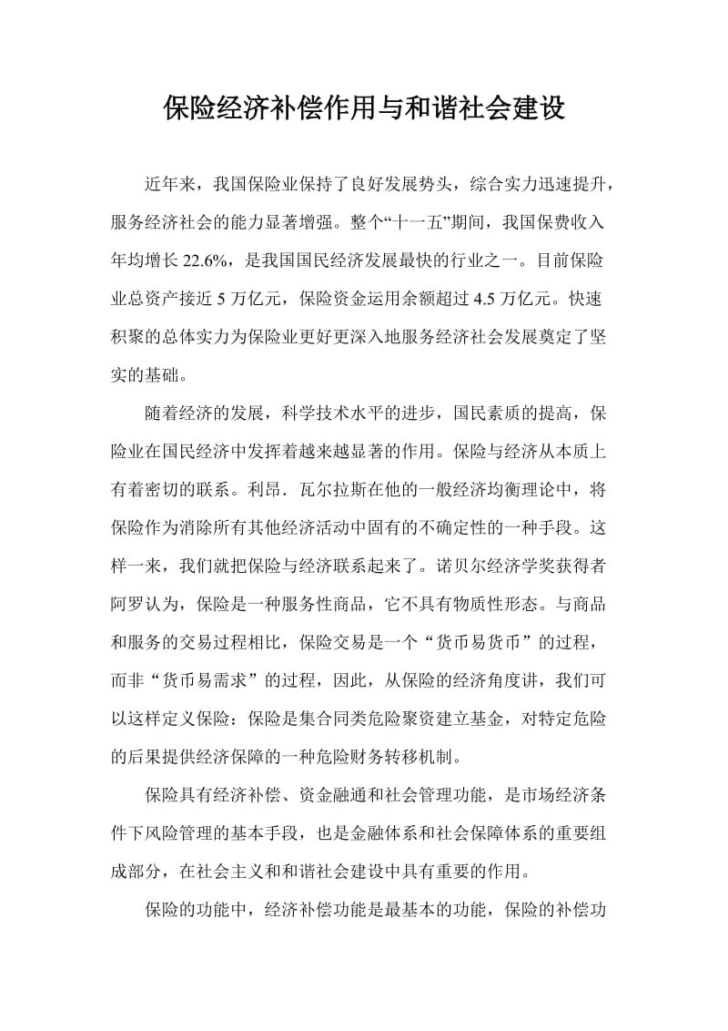 发挥保险经济补偿作用,促进和谐社会建设.doc_第1页