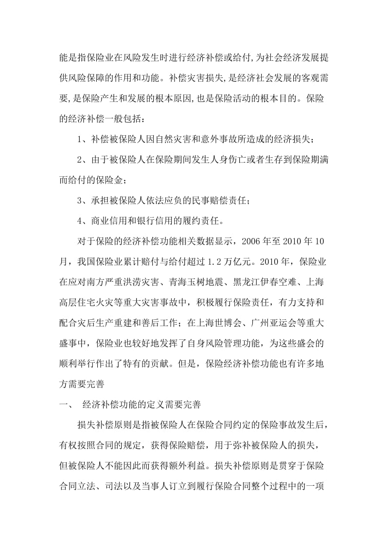 发挥保险经济补偿作用,促进和谐社会建设.doc_第2页