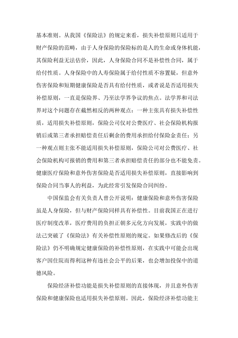 发挥保险经济补偿作用,促进和谐社会建设.doc_第3页