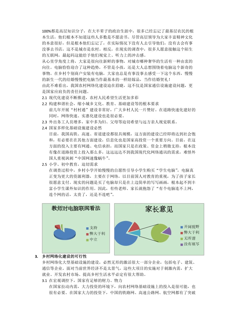 中国农村网络基础设施覆盖建设.docx_第3页