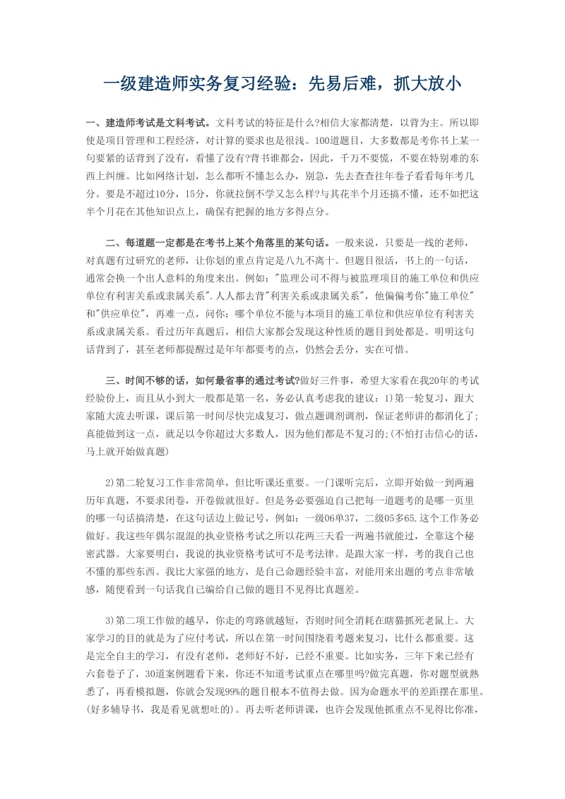 一个一级建造师实务非常有用的复习经验.doc_第1页