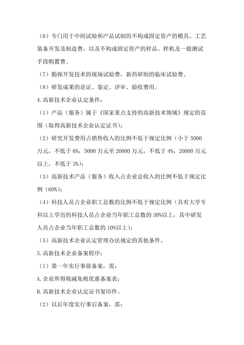 企业所得税汇算清缴政策培训讲稿.doc_第2页