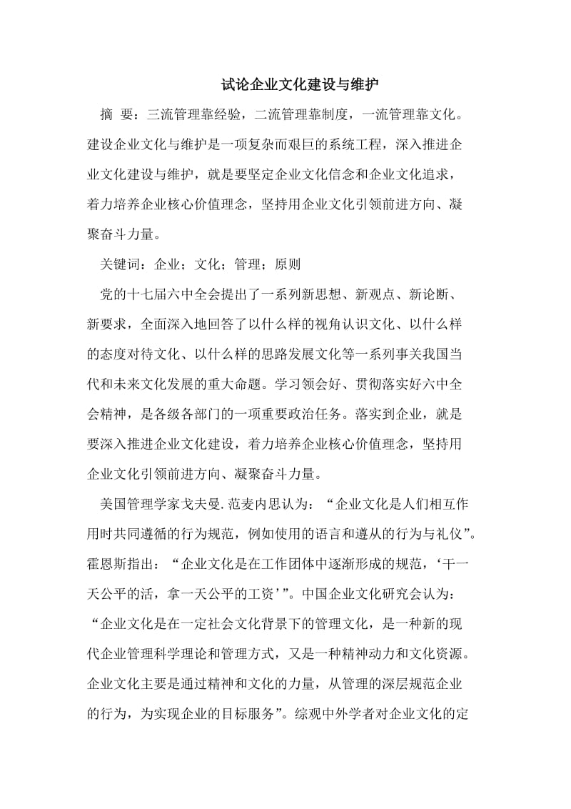 企业文化建设与维护.doc_第1页