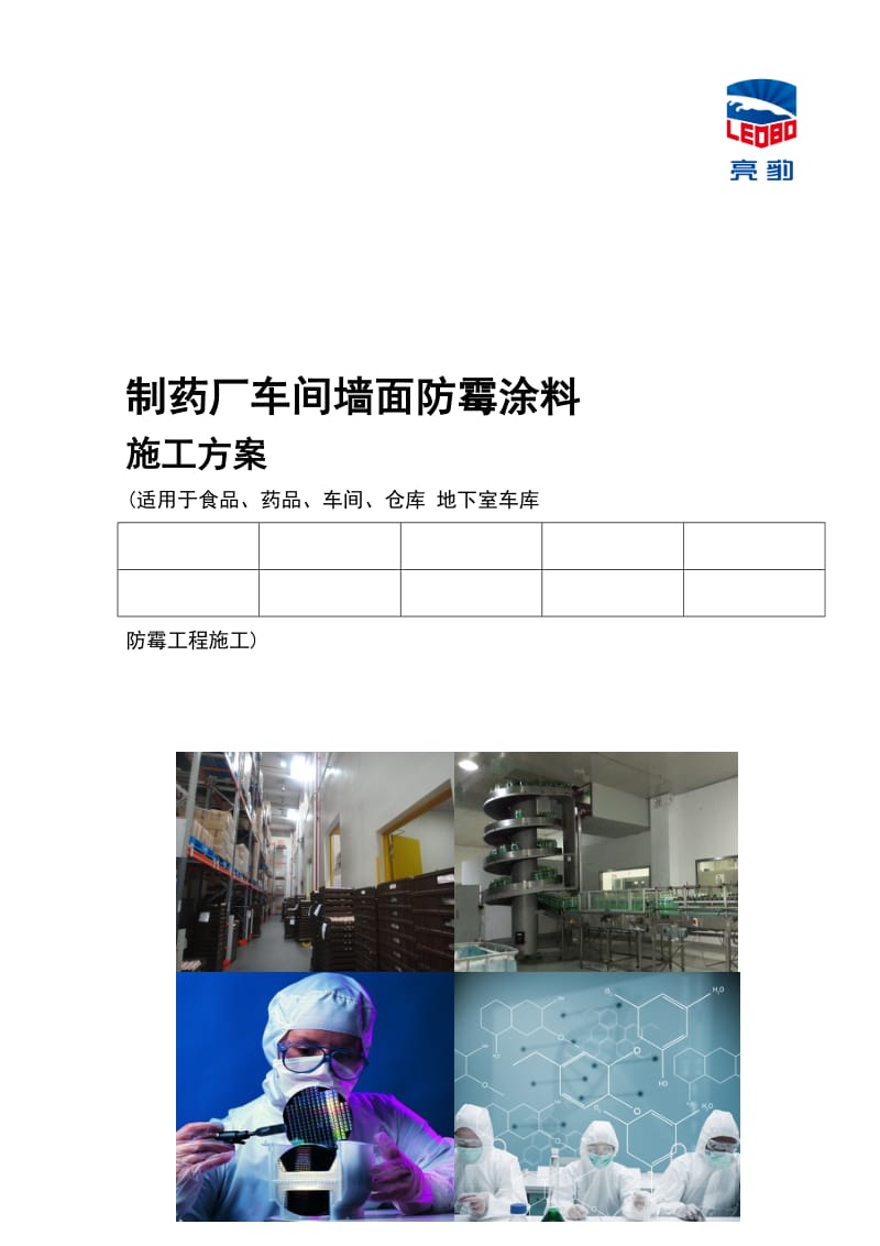 防霉涂料食品厂防霉涂料地下室防潮防霉涂料施工方案.doc_第1页