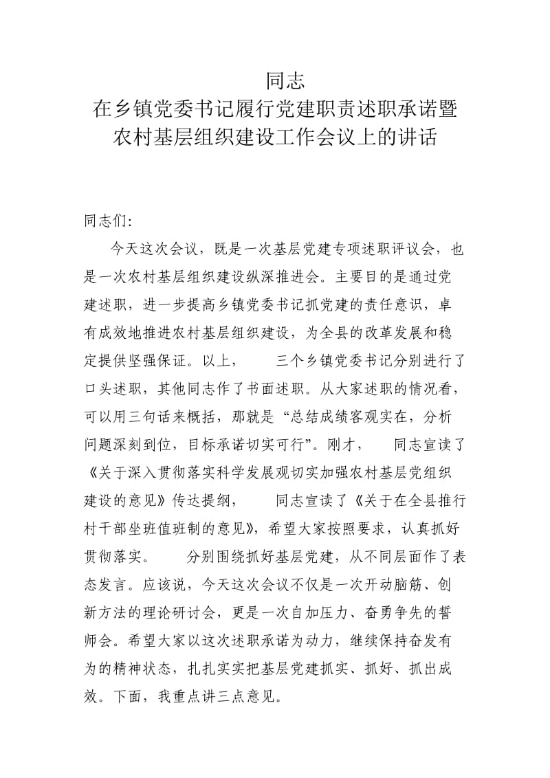 县委书记在乡镇党委书记党建述职会上的讲话.doc_第1页