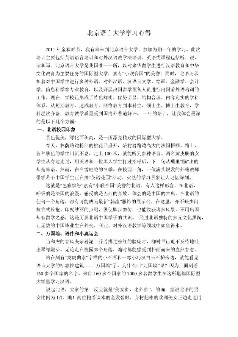 北京语言大学学习心得.doc_第1页