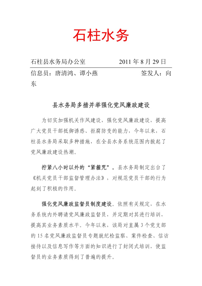 县水务局多措并举强化党风廉政建设.doc_第1页