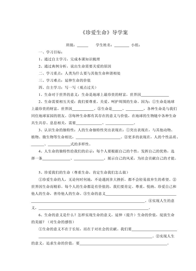 珍爱生命导学案学生.doc_第1页