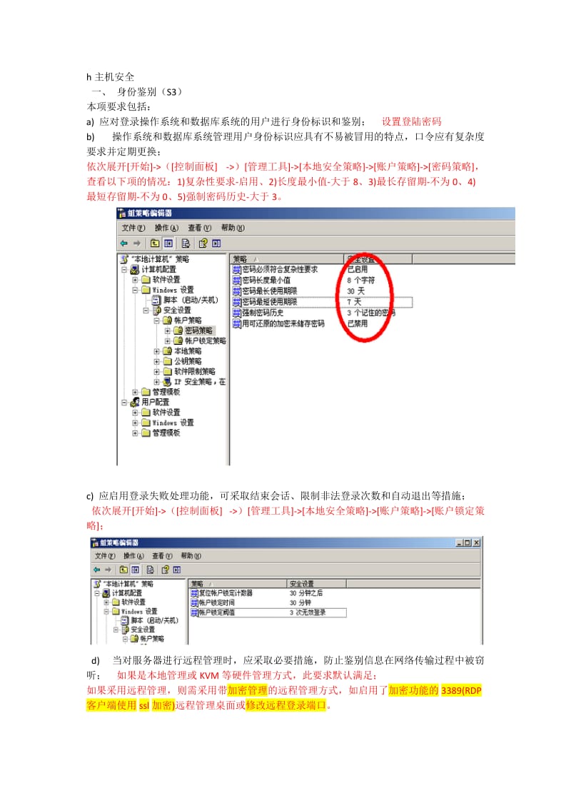 等级保护-主机加固方案.docx_第1页