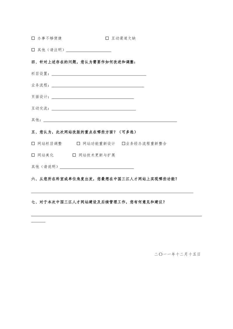 中国三江人才网改版建设需求调查问卷.doc_第2页